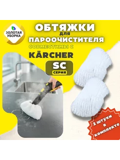 Обтяжки для ручной насадки пароочистителя Karcher