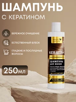 Шампунь для волос с кератином KERATIN+, 250 мл