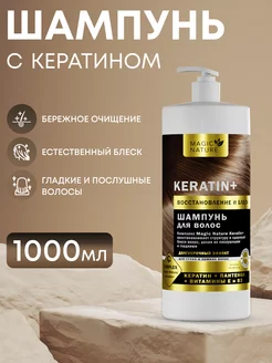 Шампунь для волос с кератином KERATIN+, 1000 мл