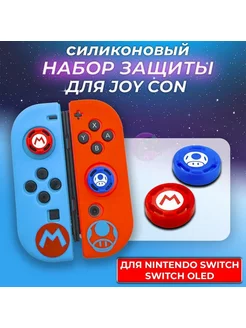 Защитный чехол и накладки для Joy-Con Nintendo Switch