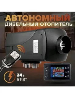 Автономный дизельный отопитель 24v