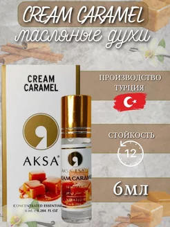 Масляные духи сладкие Cream Caramel (6 мл)