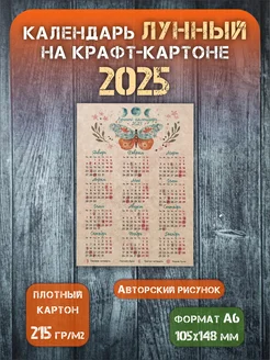 Лунный календарь А6 (10,5х14,8 см) 2025 год