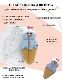 Форма пластиковая Мороженое Снеговик