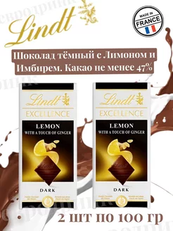 Шоколад темный Линдт с Лимоном и Имбирем 47% Cacao, 2 шт