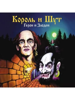 Король и Шут Герои и Злодеи (CD)