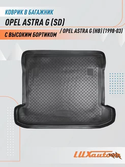 Коврик в багажник Opel Astra G