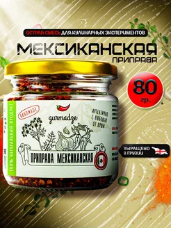 Приправа мексиканская Гурмадзе, 80 г