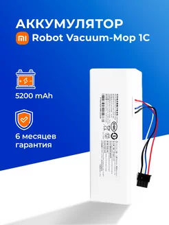 Аккумулятор для робота-пылесоса Xiaomi Vacuum Mop 1C 5200mAh