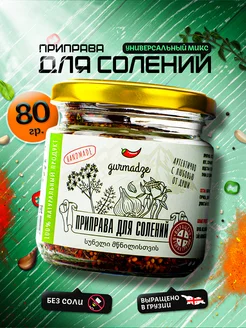 Приправа для солений Гурмадзе, 80 г