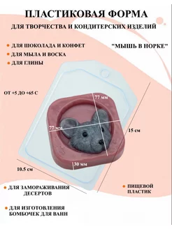 Форма пластиковая Мышь в норке