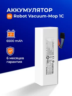 Аккумулятор для робота-пылесоса Xiaomi Vacuum Mop 1C 6500mAh