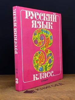 Русский язык. Учебник для 3 класса