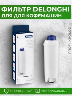 Фильтр для кофемашин DeLonghi DLSC002