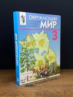 Окружающий мир. 3 класс