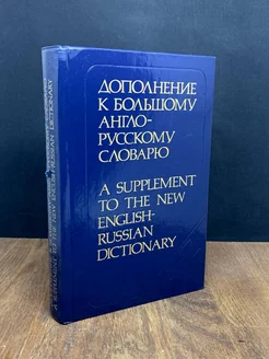 Дополнение к большому англо-русскому словарю