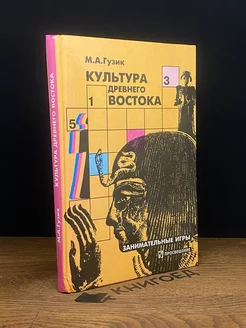 Культура древнего Востока. Занимательные игры