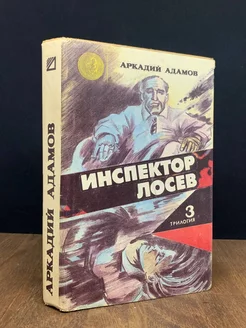 Инспектор Лосев. Трилогия. Книга 3