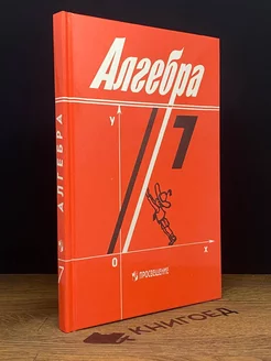 Алгебра. Учебник для 7 класса