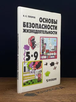 Основы безопасности жизнедеятельности. 5-9 классы