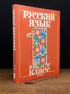 Русский язык. Учебник для 1 класса