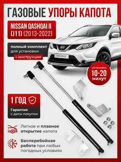 Газовые упоры капота NISSAN QASHQAI II 2013-2022