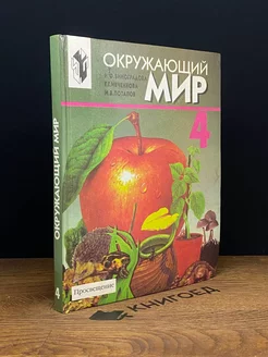 Окружающий мир. Учебник для 4 класса