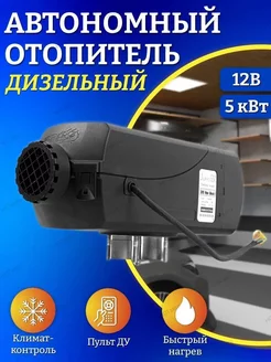 Автономный дизельный отопитель 12В 5кВт ч