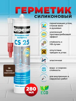 Герметик силиконовый CS 25, темно-коричневый 58