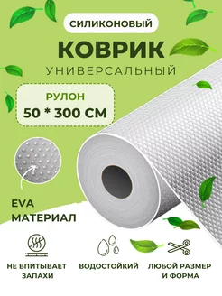 Коврик для холодильника в рулоне 50х300