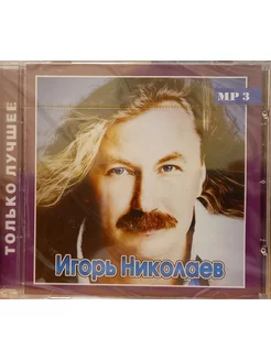 Игорь Николаев Только Лучшее (MP3)