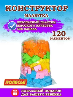 Конструктор 120 элементов малютка