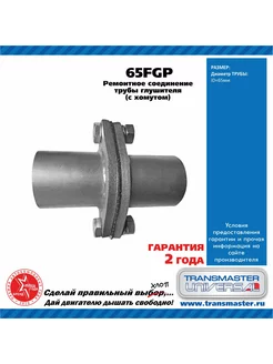 Фланец глушителя ремонтный (комплект) 2 шт 65x65mm