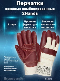 Перчатки кожаные комбинированные 2Hands