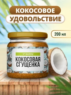 Кокосовая сгущенка