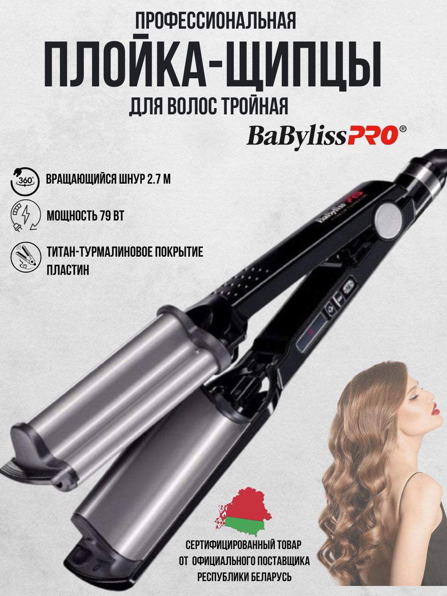 Щипцы для завивки волос babyliss. Щипцы BABYLISSPRO bab2369tte. Плойка тройная BABYLISS 2369. Стайлер BABYLISS bab2369tte. Щипцы для волос BABYLISS Pro Ionic Hi-Def Waver bab2469tte.