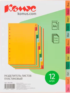 Разделитель листов А4 пластиковый 12 листов по месяцам