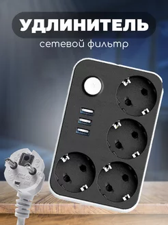 Удлинитель сетевой фильтр 3 usb