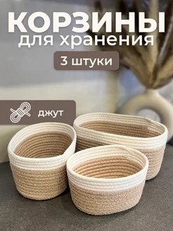 Корзинки для хранения 3 шт