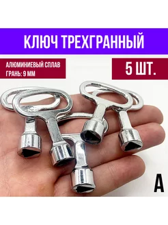 Ключ для электрошкафа трехгранный треугольный 5 шт