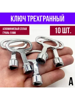 Ключ для электрошкафа трехгранный треугольник 10 шт