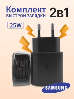 Быстрая зарядка Samsung 25W адаптер с проводом USB-С