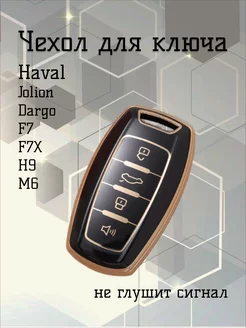 Чехол для ключа Haval Jolion F7 F7X H9 M6