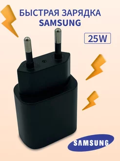 Быстрая зарядка для Samsung 25W Type-C