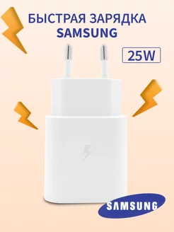 Быстрая зарядка для Samsung 25W Type-C