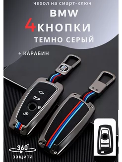 Чехол на ключ BMW 4 кнопки БМВ F серии 4 кнопки