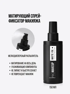 MATTE FIX матирующий фиксатор для макияжа