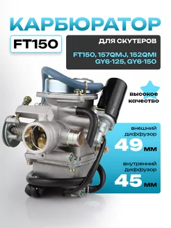 Карбюратор FT150 (157QMJ, 152QMI, GY6-125, GY6-150)