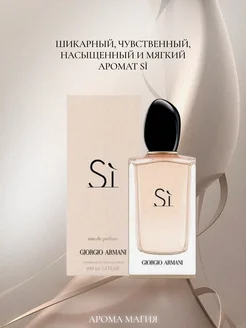 Giorgio Armani Si 100 мл духи Армани Си