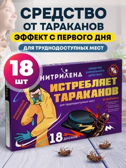 Средство от тараканов эффективное ловушки 18 шт